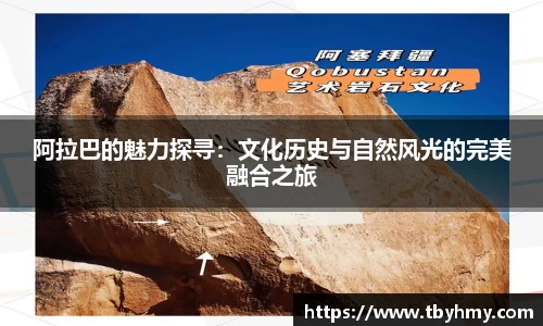 阿拉巴的魅力探寻：文化历史与自然风光的完美融合之旅