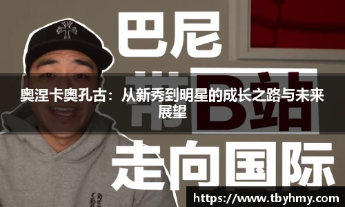 奥涅卡奥孔古：从新秀到明星的成长之路与未来展望