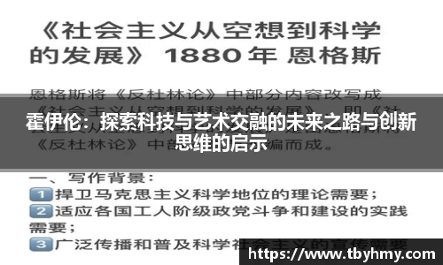 霍伊伦：探索科技与艺术交融的未来之路与创新思维的启示