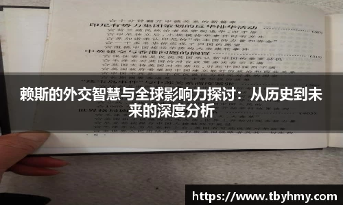 赖斯的外交智慧与全球影响力探讨：从历史到未来的深度分析
