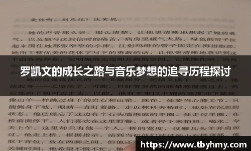 罗凯文的成长之路与音乐梦想的追寻历程探讨