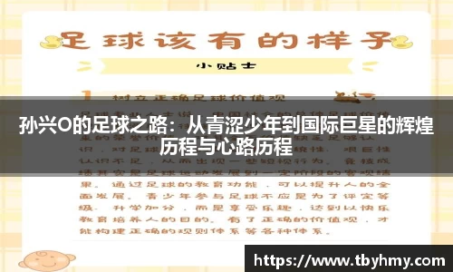 孙兴O的足球之路：从青涩少年到国际巨星的辉煌历程与心路历程