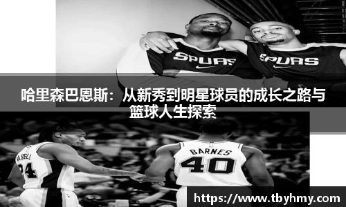 哈里森巴恩斯：从新秀到明星球员的成长之路与篮球人生探索