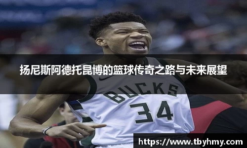 扬尼斯阿德托昆博的篮球传奇之路与未来展望