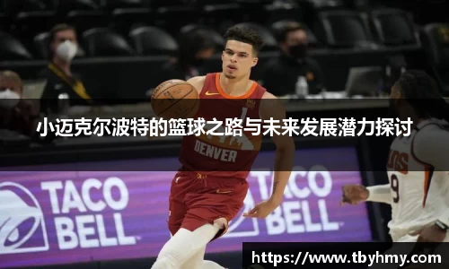 小迈克尔波特的篮球之路与未来发展潜力探讨