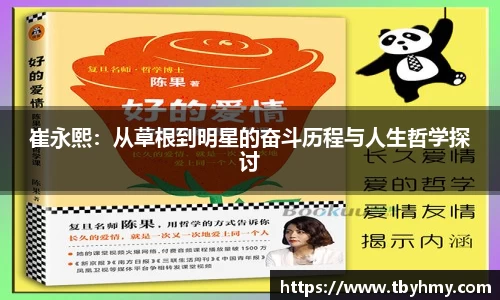 崔永熙：从草根到明星的奋斗历程与人生哲学探讨