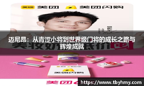 迈尼昂：从青涩小将到世界级门将的成长之路与辉煌成就