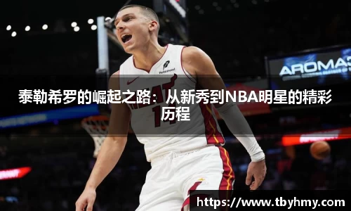 泰勒希罗的崛起之路：从新秀到NBA明星的精彩历程