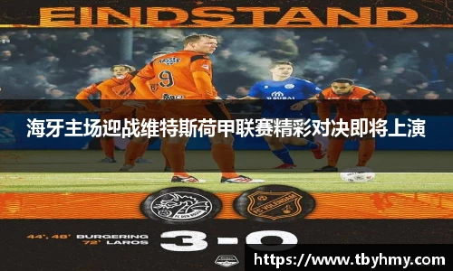海牙主场迎战维特斯荷甲联赛精彩对决即将上演