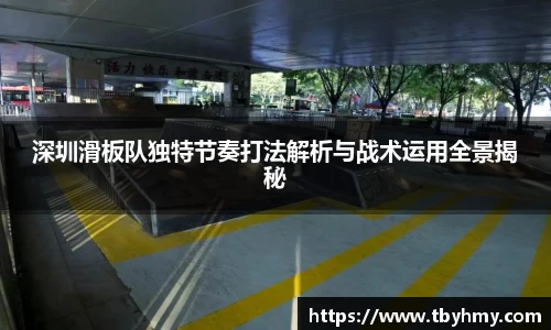 深圳滑板队独特节奏打法解析与战术运用全景揭秘