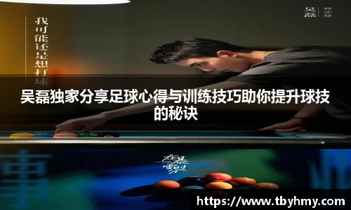 吴磊独家分享足球心得与训练技巧助你提升球技的秘诀