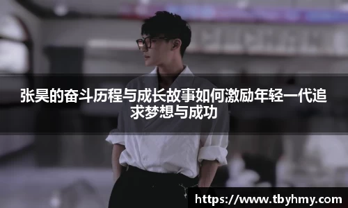 张昊的奋斗历程与成长故事如何激励年轻一代追求梦想与成功