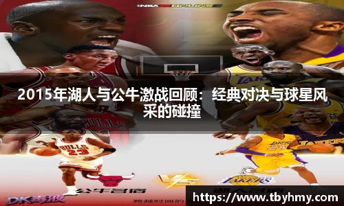 2015年湖人与公牛激战回顾：经典对决与球星风采的碰撞